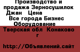 Производство и продажа Зерносушилок Джан › Цена ­ 4 000 000 - Все города Бизнес » Оборудование   . Тверская обл.,Конаково г.